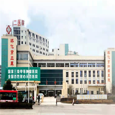 怀化市第二人民医院（鹤城院区）体检中心