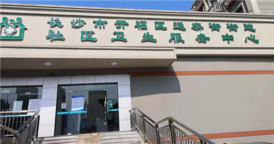 长沙通泰街道社区卫生服务中心体检中心预约攻略
