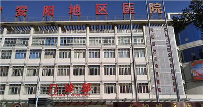 濮阳市安阳地区医院体检中心