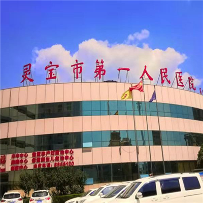 灵宝市第一人民医院体检中心实景图
