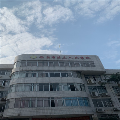 韶关市第三人民医院体检中心
