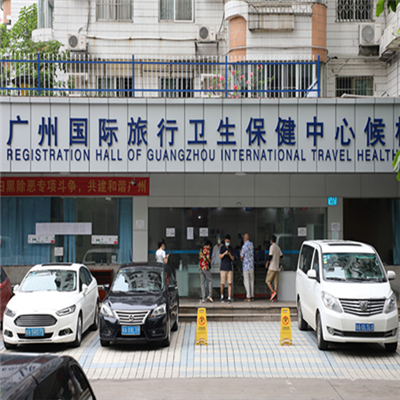 广州国际旅行卫生保健中心(龙口西路店)