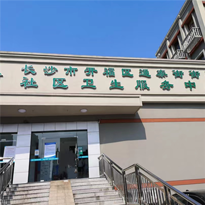 长沙通泰街道社区卫生服务中心体检中心