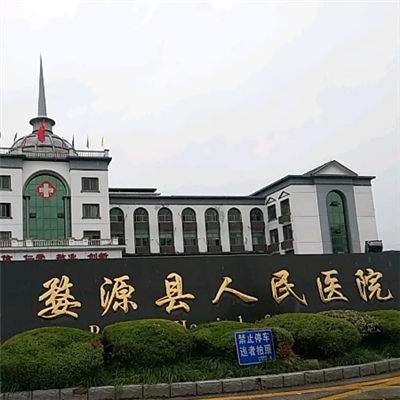 婺源县人民医院体检中心
