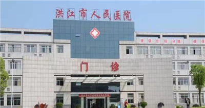 洪江市人民医院体检中心预约攻略