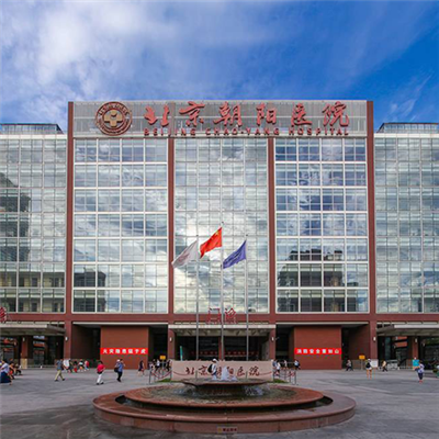 北京朝阳医院（西院区）体检中心