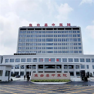 济宁市鱼台县中医院体检中心