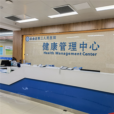 阜南县第三人民医院体检中心展示图