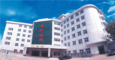 黄河三门峡医院(南院)体检中心