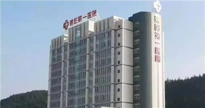 南平市建阳第一医院体检中心