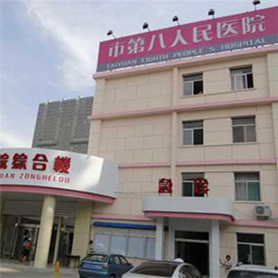 太原市第八人民医院体检中心