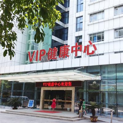 重慶大坪醫院體檢中心(VIP體檢部)