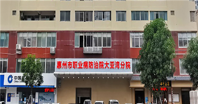 惠州市职业病防治院大亚湾院区体检中心