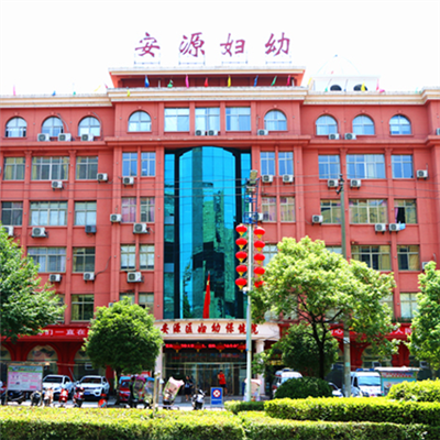 萍乡市安源区妇幼保健院体检中心
