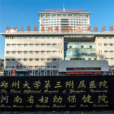 郑州大学第三附属医院体检中心