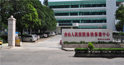 台山市人民医院体检中心