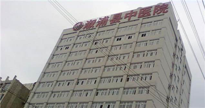 溆浦县中医医院体检中心
