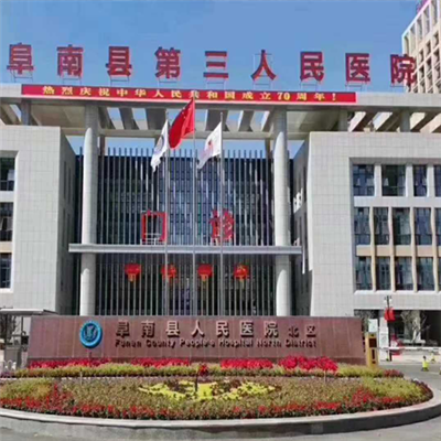 阜南县第三人民医院体检中心