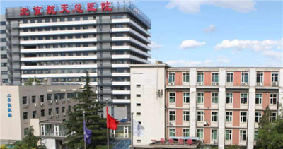 北京航天总医院体检中心