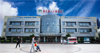 粤北第二人民医院体检中心