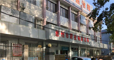 惠州市职业病防治院总院体检中心