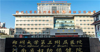郑州大学第三附属医院体检中心