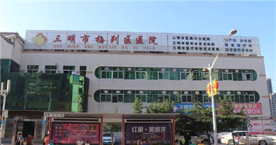 三明市梅列区医院体检中心