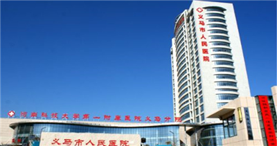 义马市人民医院体检中心