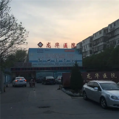北京龙华医院体检中心