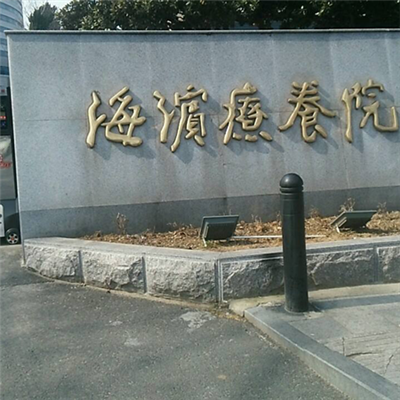 江苏省海滨康复医院环境图
