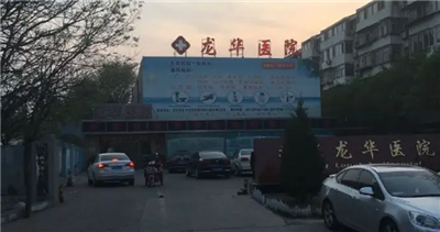 北京龙华医院体检中心预约攻略