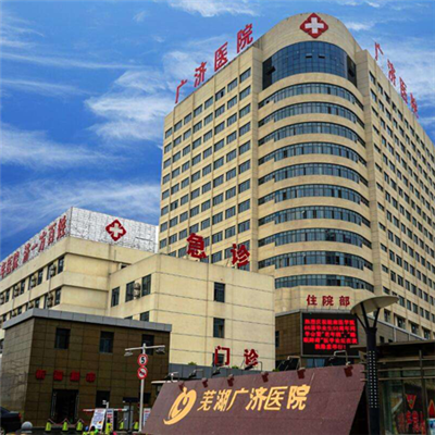 芜湖广济医院环境图