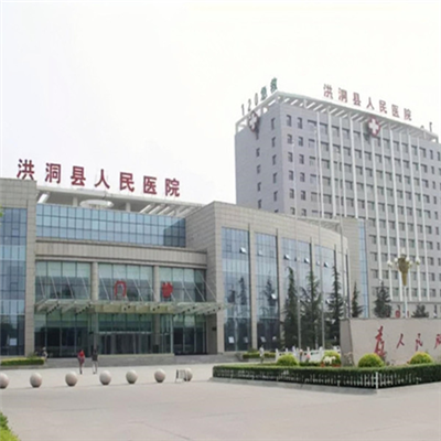 洪洞县人民医院体检中心