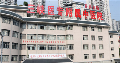 重庆三峡医专附属中医院体检中心预约攻略