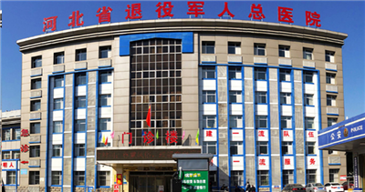 河北省退役军人总医院体检中心