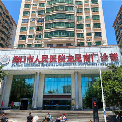 海口市人民医院龙昆南门诊部体检中心实景图