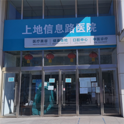 北京上地信息路医院体检中心