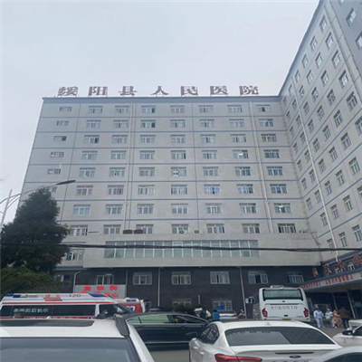 绥阳县人民医院体检中心