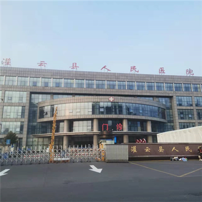 灌云县人民医院体检中心