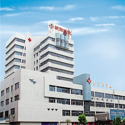 淮南朝阳医院体检中心