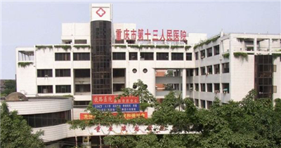重庆市第十三人民医院体检中心预约攻略