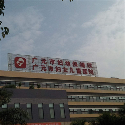 广元市妇幼保健院环境图