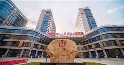 成都市第二人民医院体检中心(龙潭院区)
