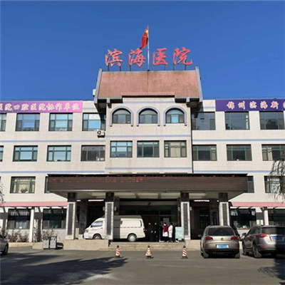 锦州市滨海新区人民医院体检中心实景图