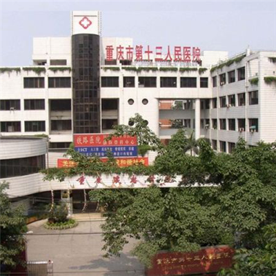 重庆市第十三人民医院环境图