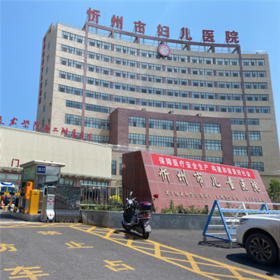 忻州市妇女儿童计划生育服务中心