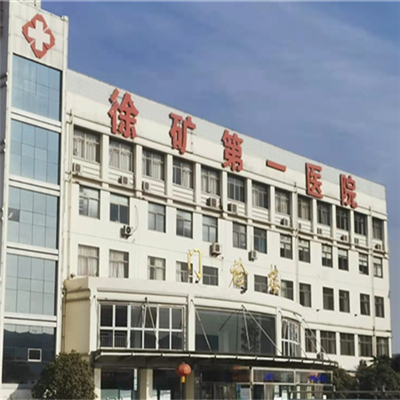 徐州矿务集团第一医院体检中心