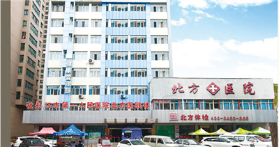 牡丹江北方医院体检中心