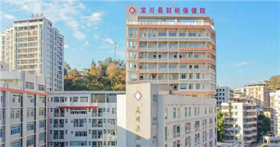 龙川县妇幼保健院体检中心