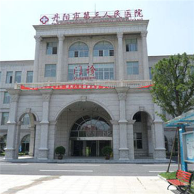 丹阳市第三人民医院体检中心实景图